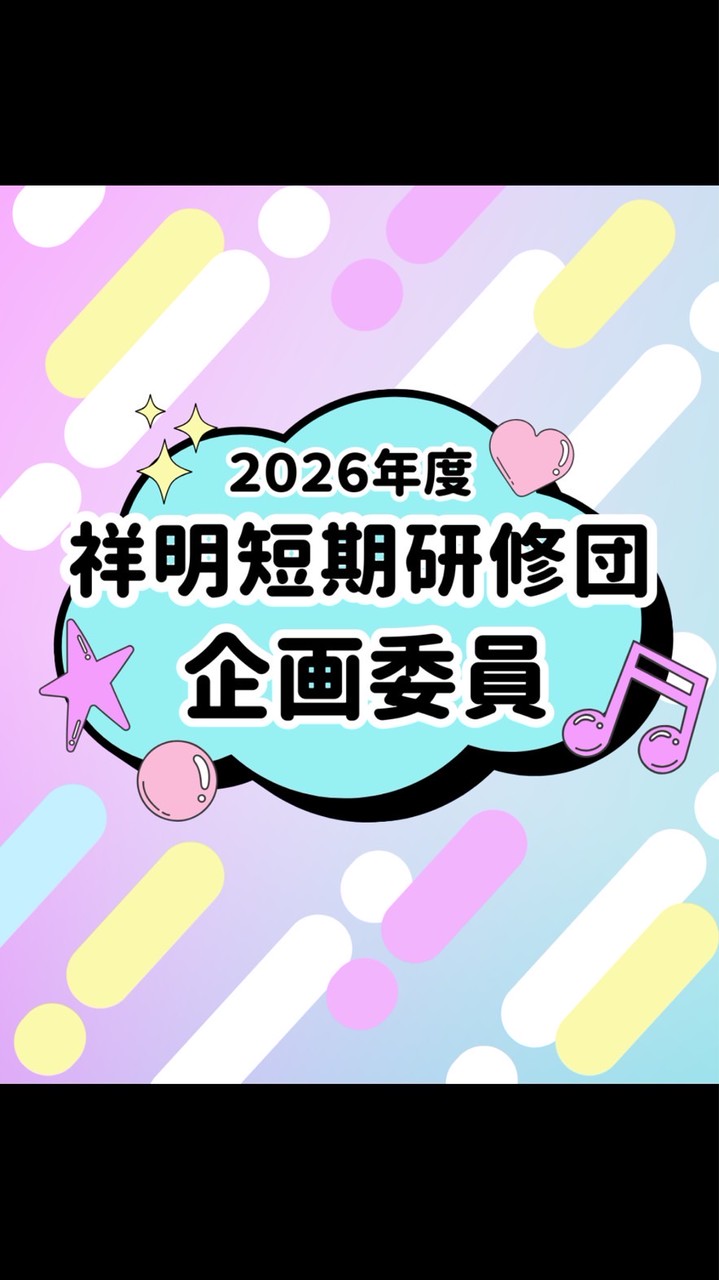 2026祥明短期研修団　企画委員