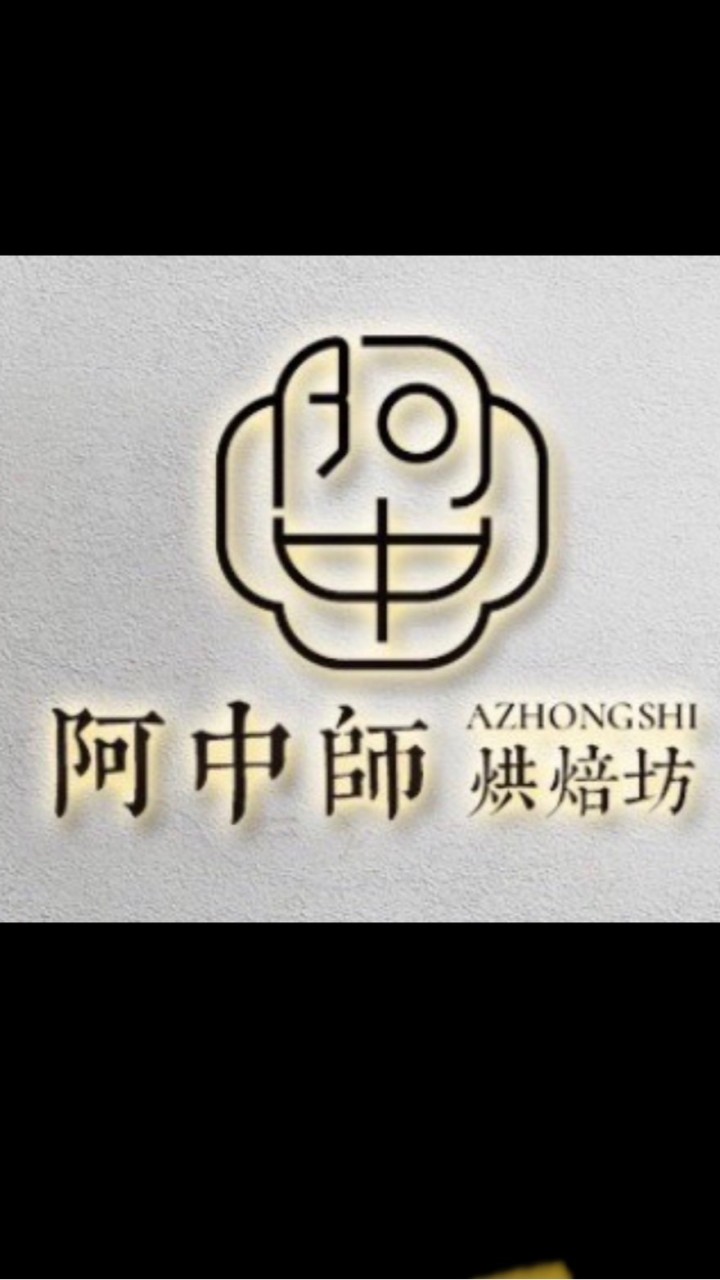 阿中師烘焙坊