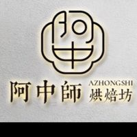 阿中師烘焙坊