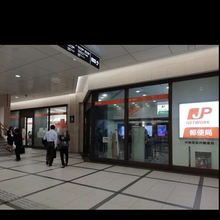 大阪阪急内郵便局 オオサカハンキュウナイユウビンキョク 角田町 梅田駅 郵便局 By Line Conomi