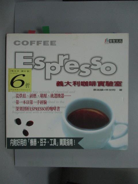 【書寶二手書T3／收藏_GSE】Espresso義大利咖啡實驗室_蔡瑞麟.林世昀