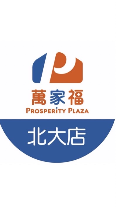 萬家福量販 北大店好康報報