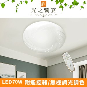 LED三色光源隨意切換 附遙控器/可調光調色 光之饗宴嚴選精品