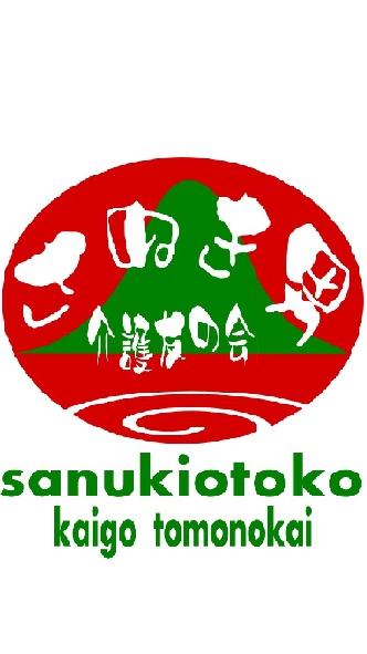 さぬき男介護友の会