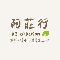 阿莊行