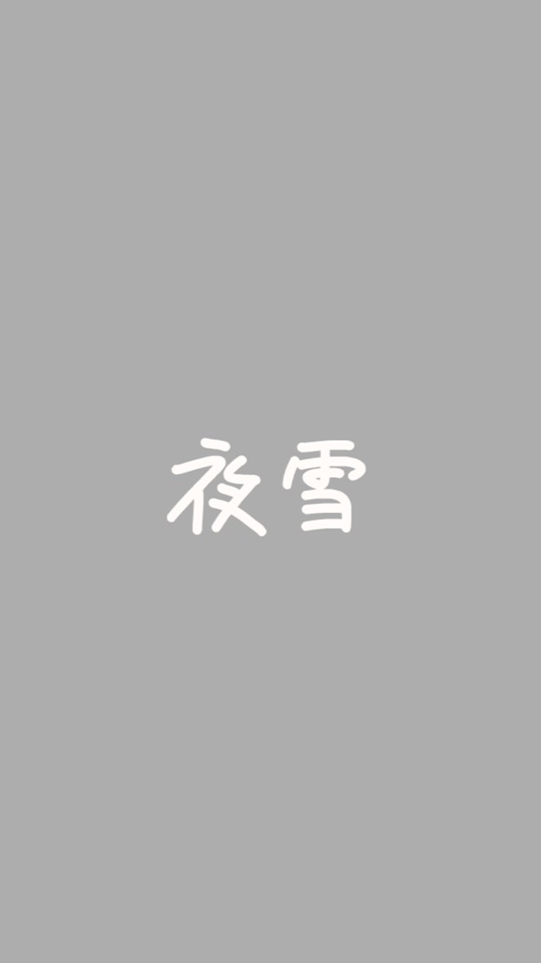 夜雪灬蛋仔戰隊