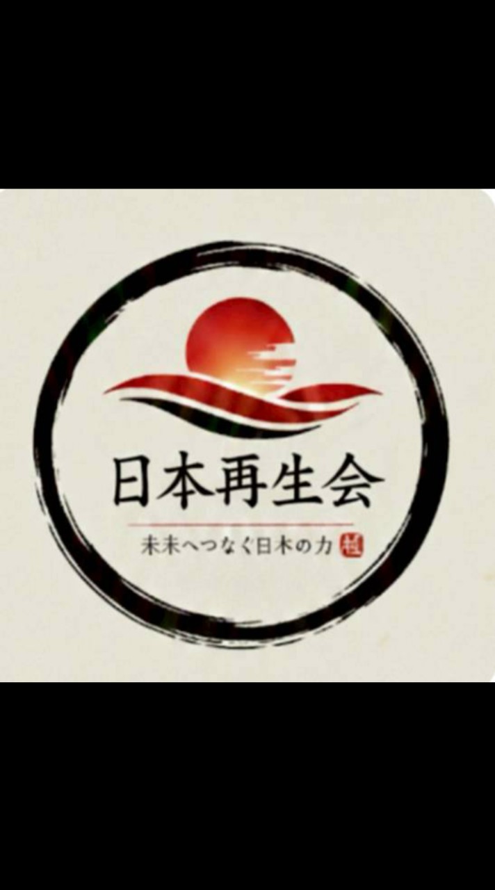 準会員ｵﾝﾗｲﾝｻﾛﾝ（日本再生会🇯🇵）