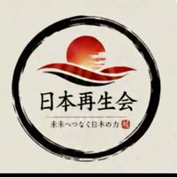 準会員ｵﾝﾗｲﾝｻﾛﾝ（日本再生会🇯🇵）