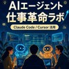 AIエージェント 仕事革命ラボ