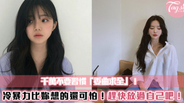 千萬別委屈自己！其實「冷暴力」比妳想的還可怕～遇到就趕快放過自己吧！