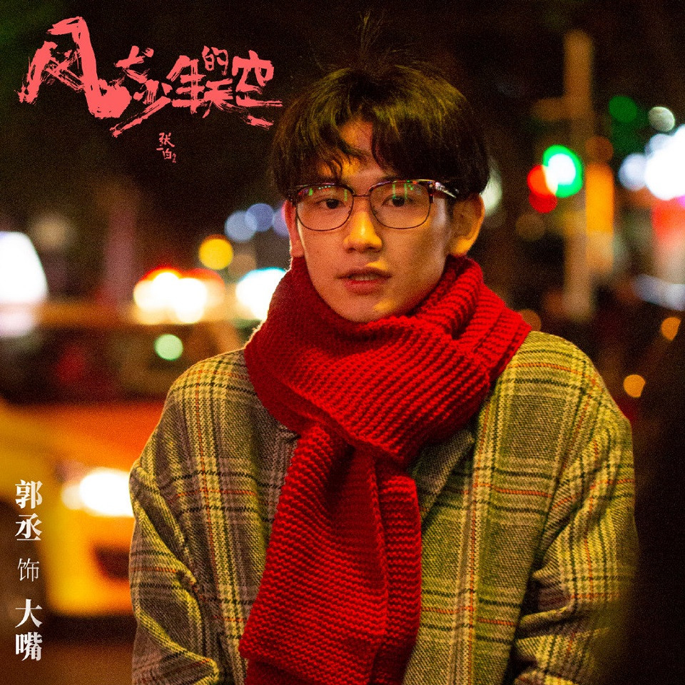 憑《陳情令》竄起的演員8：郭丞