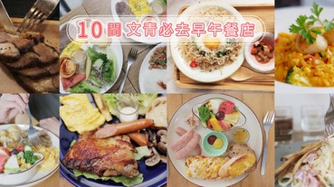 台南早午餐 | 2019必去！10間嚴選早午餐店家推薦