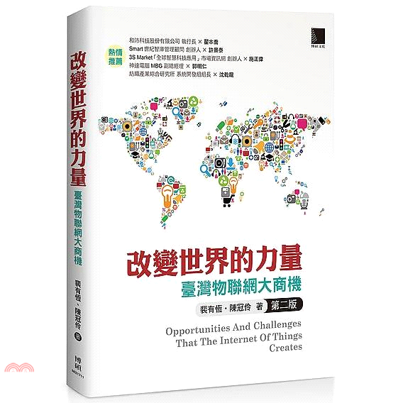 書名：改變世界的力量：臺灣物聯網大商機定價：420元ISBN13：9789864342556出版社：博碩文化作者：裴有恆、陳冠伶裝訂／頁數：平裝／368版次：2規格：23cm*17cm (高/寬)出版