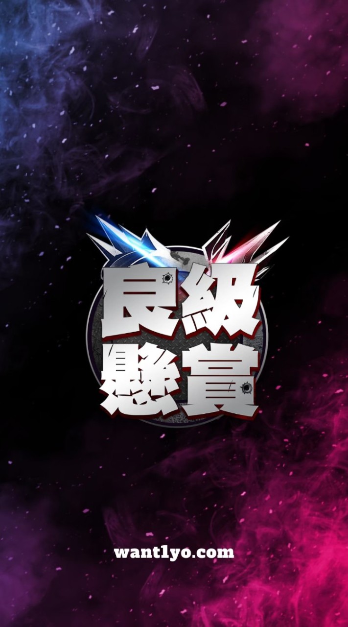 良級懸賞