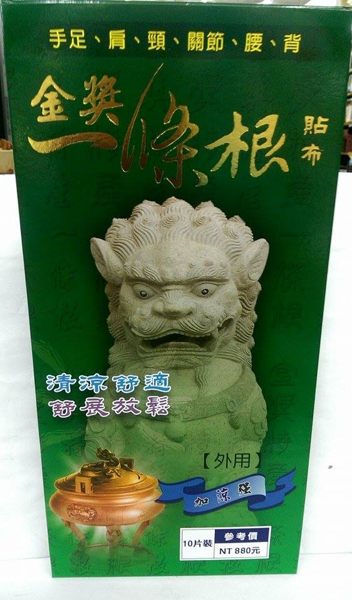 金獎 一條根 貼布 10片裝*8盒 ~清涼舒適 舒展放鬆~加涼強