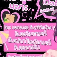 ตัวแทนNUENG SH🔆🛍💗