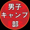 男子キャンプ部　(Gay Only)　アウトドア camp バーベキュー 同性愛 男同士 lgbt