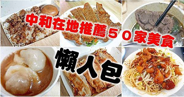 中和在地人才知道必吃的50家美食小吃-懶人包