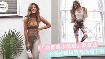 向「嬰兒肥」說再見！學會這種「高低碳水循環」的飲食法，就算不戒掉澱粉質都能瘦下來