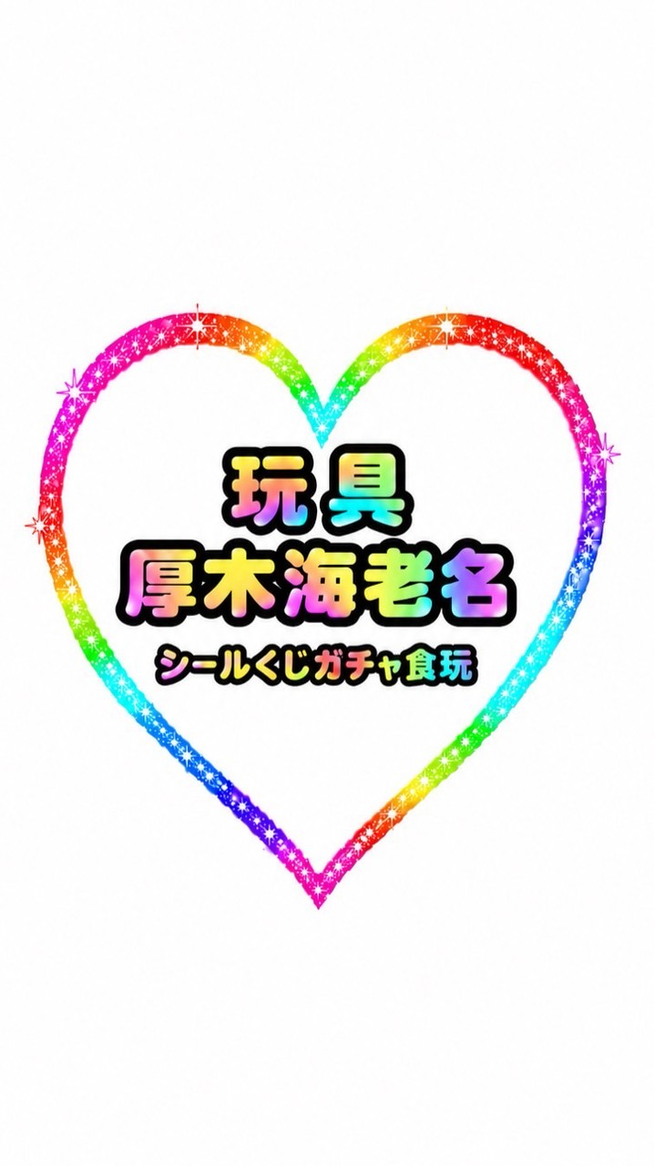 ■■玩具 情報■厚木海老名■■