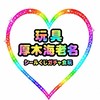 ■■玩具 情報■厚木海老名■■