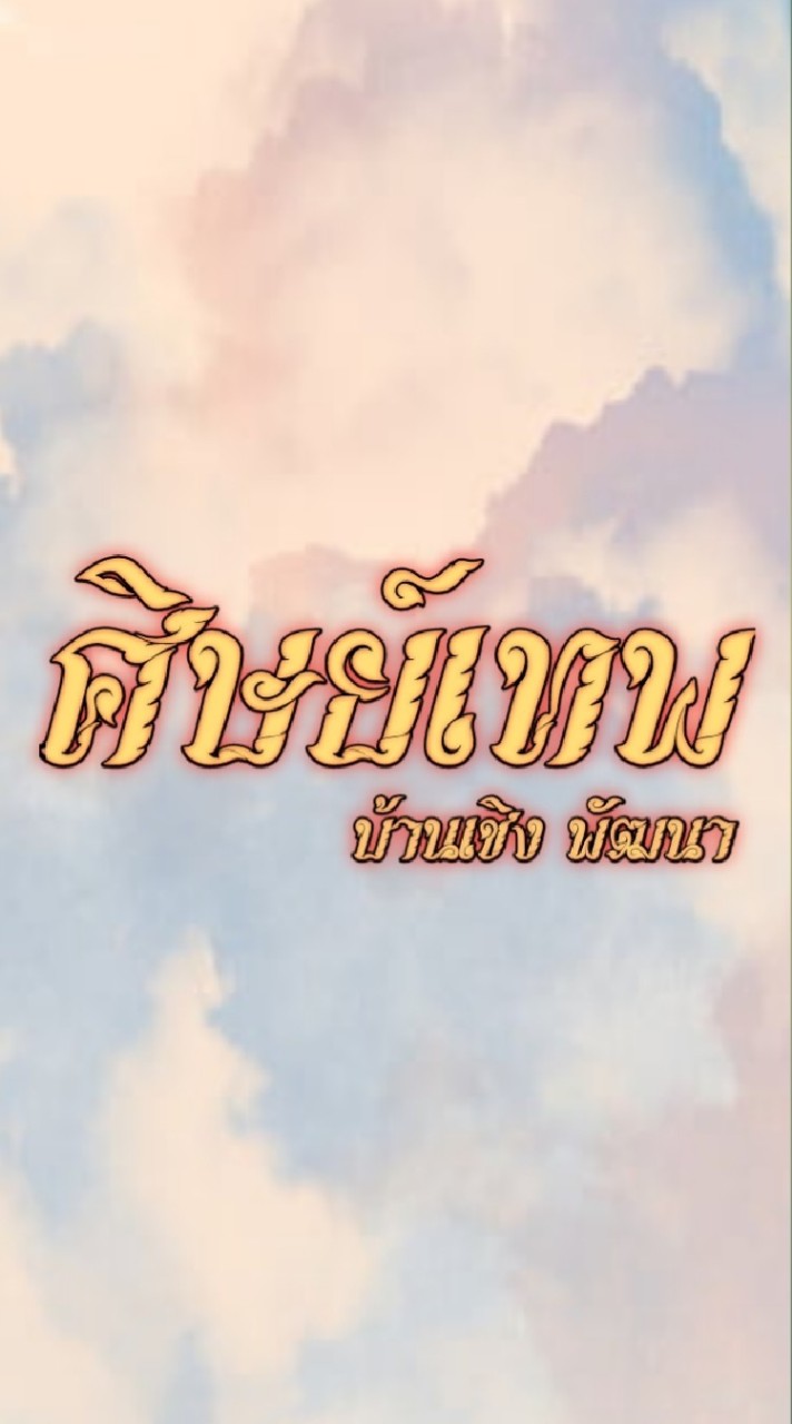 ซุ้ม ศิษย์เทพ บ้านเชิงพัฒนา