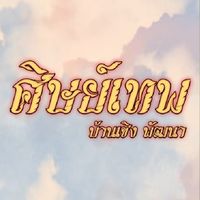 ซุ้ม ศิษย์เทพ บ้านเชิงพัฒนา