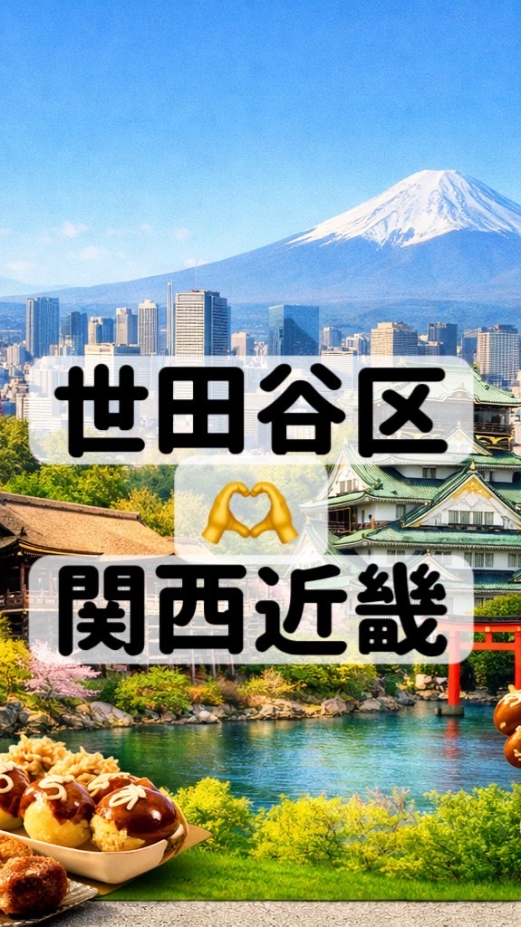世田谷区関西近畿の会