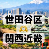 世田谷区関西近畿の会