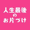 『人生最後のお片づけ』3日間無料集中プログラム