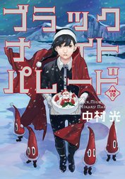 ブラックナイトパレード 分冊版