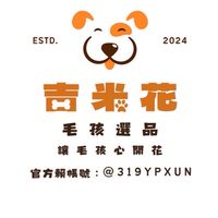 吉米花毛孩選品🐾