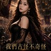 希奇古怪-京沅