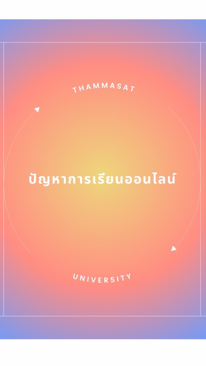 ปัญหาการเรียนออนไลน์ OpenChat