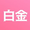 白金舊群/童享親子童享，團購