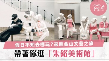 文藝美少女不可錯過～金山朱銘美術館一日遊，跟著最新展品芭蕾女伶翩翩起舞吧！