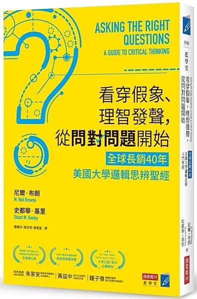 看穿假象、理智發聲，從問對問題開始：【全球長銷40年】美國大學邏輯思辨聖經n作者：史都華．基里,尼爾