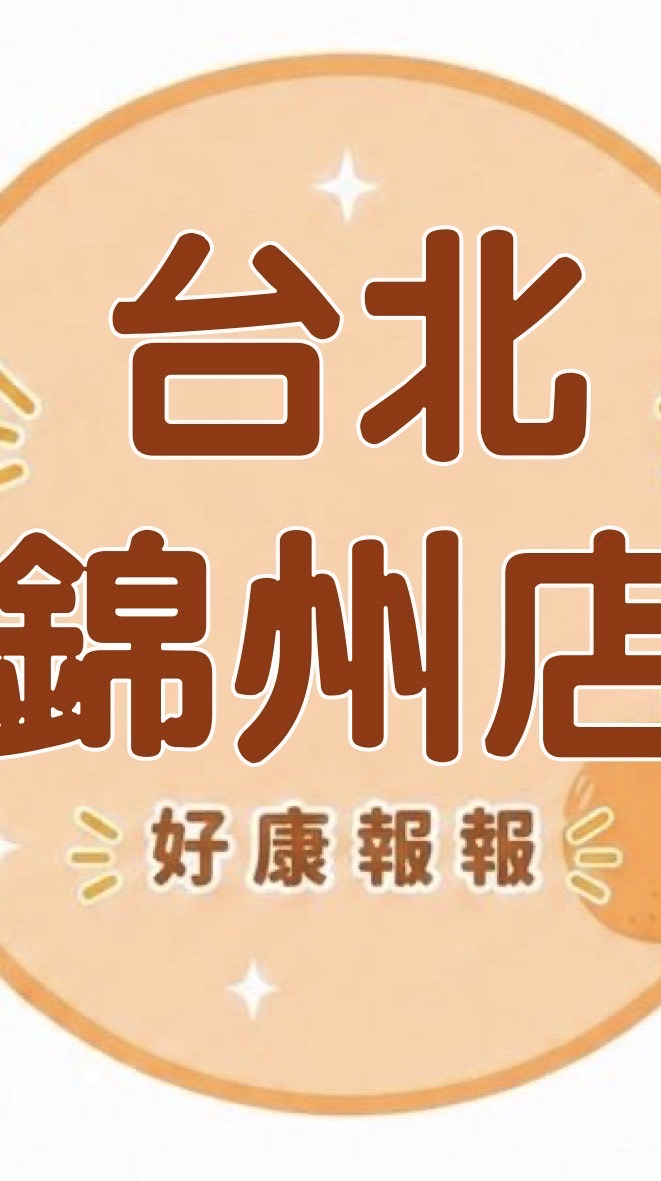 小樂-台北錦州店好康報報群