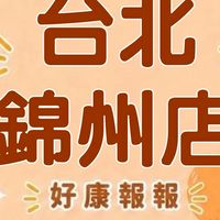 小樂-台北錦州店好康報報群