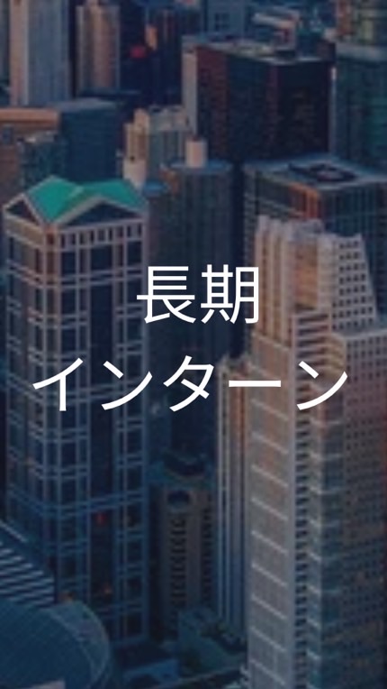 【25,26,27卒】長期インターン_情報共有グループ