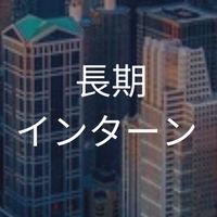【25,26,27卒】長期インターン_情報共有グループ