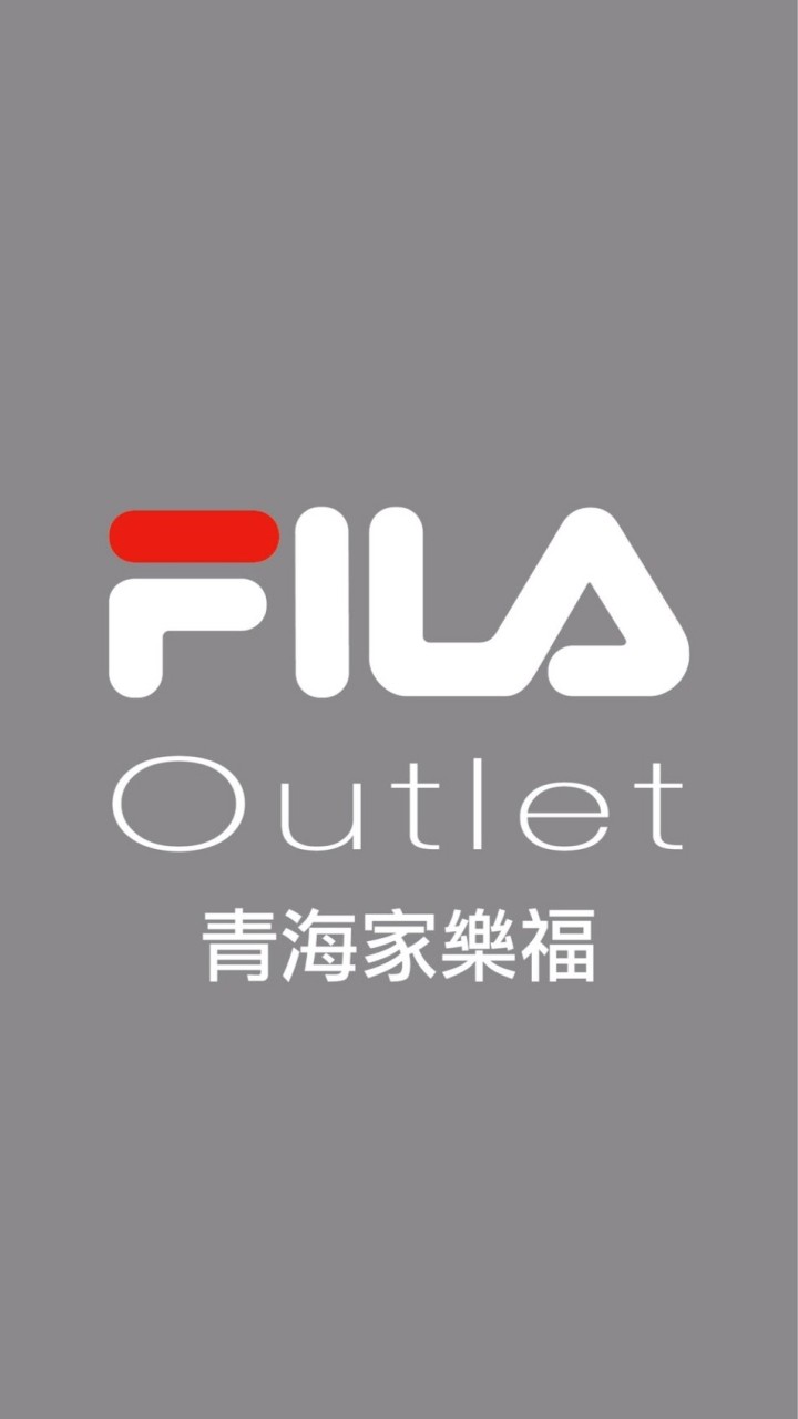 FILA 青海家樂福OUTLET