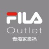 FILA 青海家樂福OUTLET