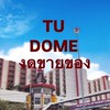 หอพัก TU DOME (งดขายของ) สำหรับคุยเรื่องต่างๆ