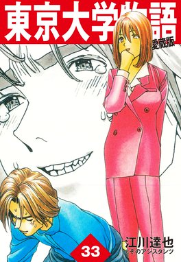 東京大学物語 愛蔵版 東京大学物語 愛蔵版 33 江川達也 Line マンガ