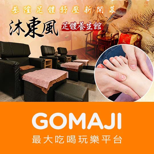 基隆【沐東風足體養生館】沐東風舒體養生 中式半身指壓課程30分(手技30分)