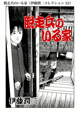 路地裏 伊藤潤二コレクション 53 路地裏 伊藤潤二コレクション 53 伊藤潤二 Line マンガ