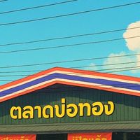 ตลาดบ่อทอง