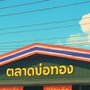 ตลาดบ่อทอง