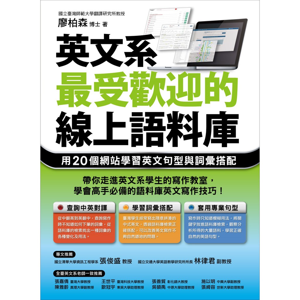 書號：6221089ISBN：9789575325336作者：廖柏森出版日期：2019年10月10日不知道怎麼寫，就問問語料庫大神！帶你走進英文系學生的寫作教室，學會高手必備的語料庫英文寫作技巧。全臺